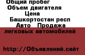  › Общий пробег ­ 160 000 › Объем двигателя ­ 8 › Цена ­ 120 - Башкортостан респ. Авто » Продажа легковых автомобилей   